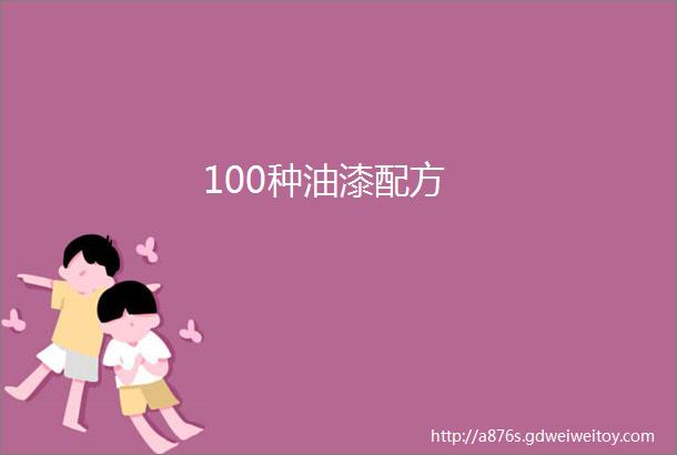 100种油漆配方