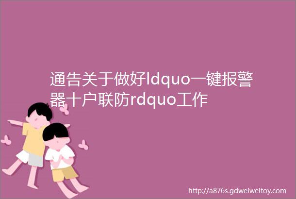 通告关于做好ldquo一键报警器十户联防rdquo工作