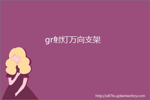 gr射灯万向支架