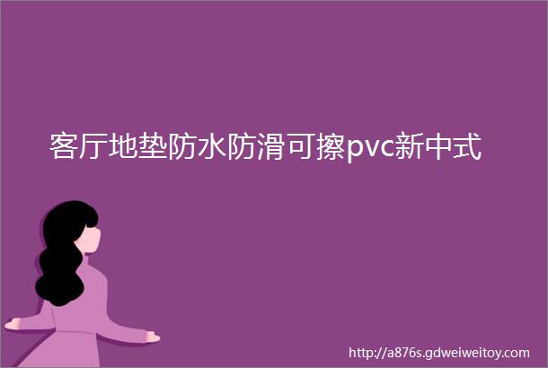 客厅地垫防水防滑可擦pvc新中式