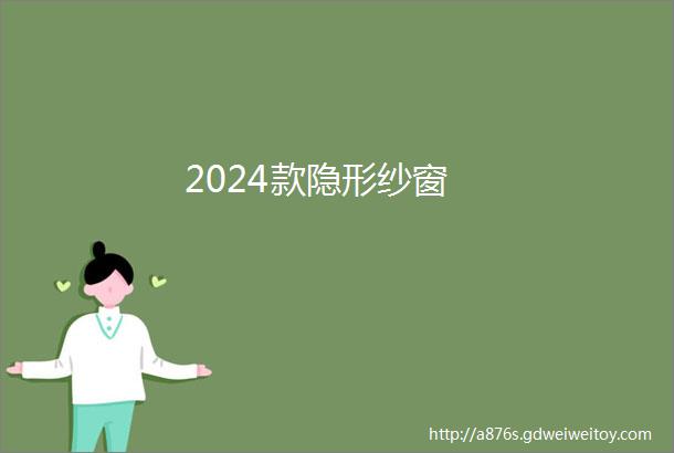 2024款隐形纱窗