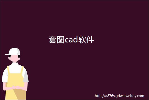 套图cad软件