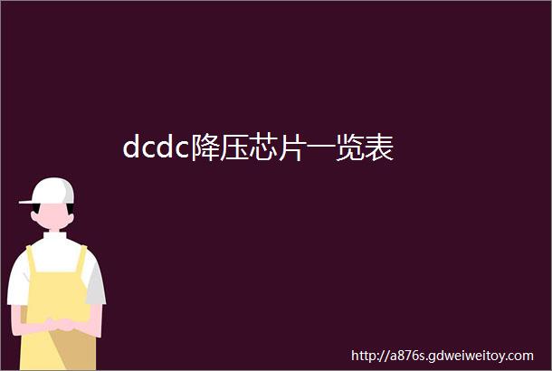 dcdc降压芯片一览表