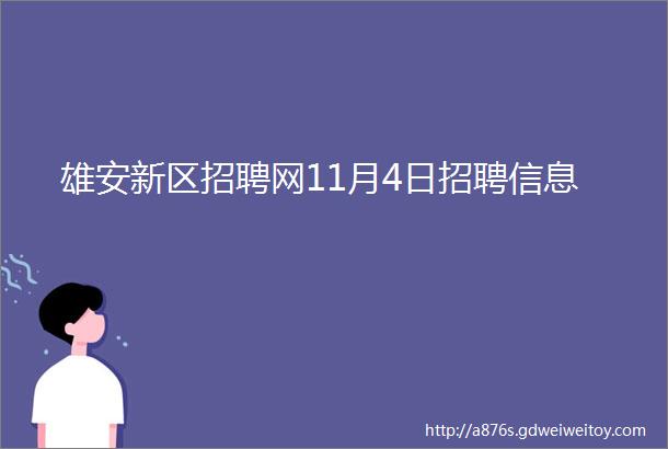 雄安新区招聘网11月4日招聘信息