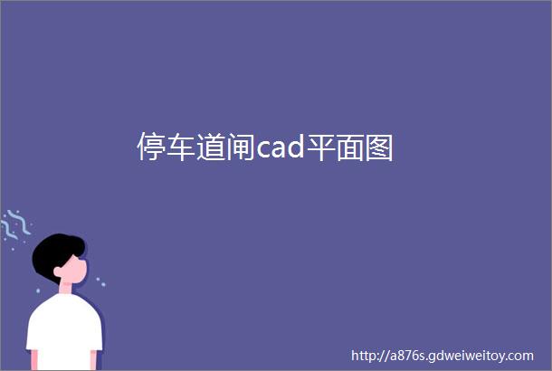 停车道闸cad平面图