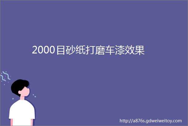 2000目砂纸打磨车漆效果