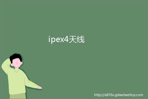 ipex4天线