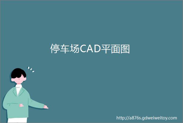 停车场CAD平面图