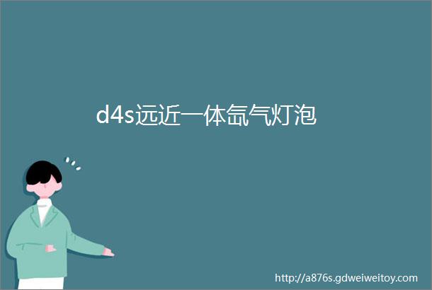 d4s远近一体氙气灯泡